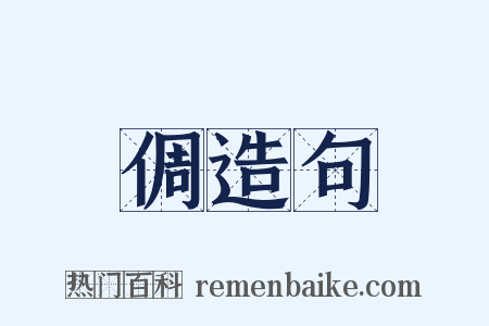 倜造句是什么意思的图片